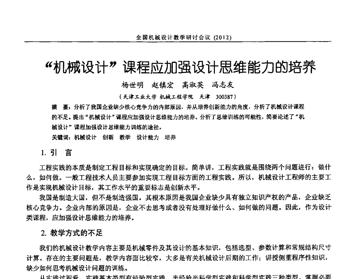 机械设计课程应加强设计思维能力的培养 - 第十三届全国机械设计教学研讨会