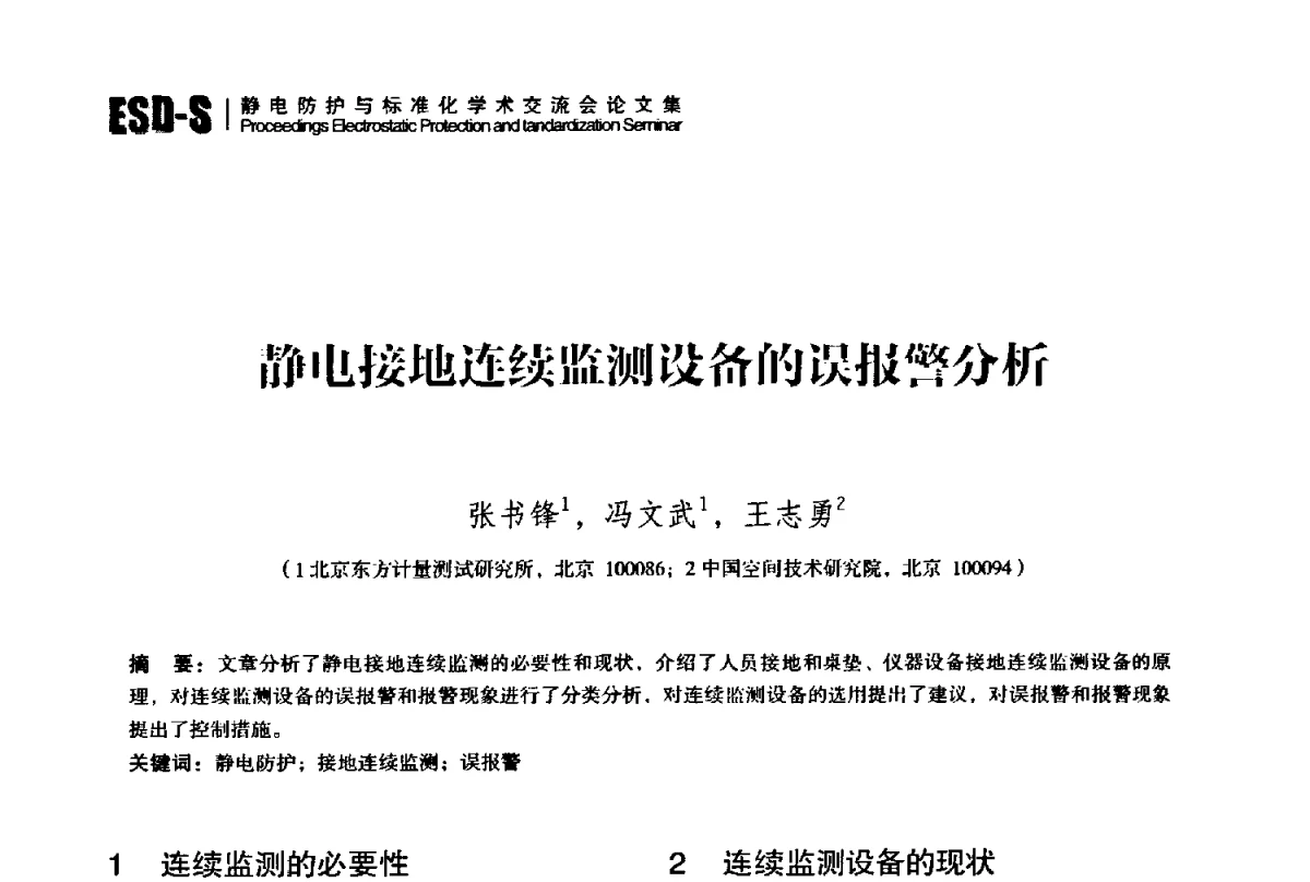 静电接地连续监测设备的误报警分析 - 2012静电防护与标准化学术交流会