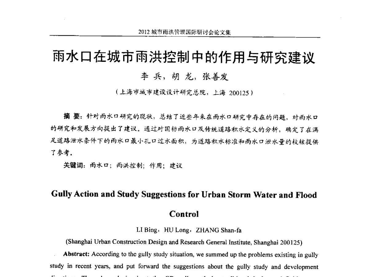 雨水口在城市雨洪控制中的作用与研究建议 - 2012城市雨洪管理国际研讨会