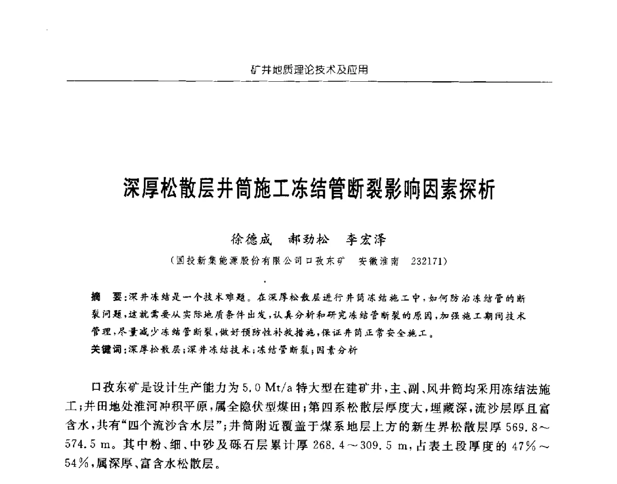 深厚松散层井筒施工冻结管断裂影响因素探析 - 中国煤炭学会矿井地质专业委员会2011年学术论坛