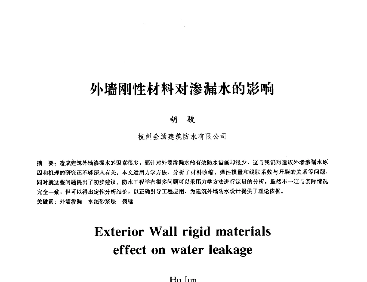外墙刚性材料对渗漏水的影响 - 中国工程建设标准化协会建筑防水专业委员会换届会议暨2012全国工程防水技术交流会