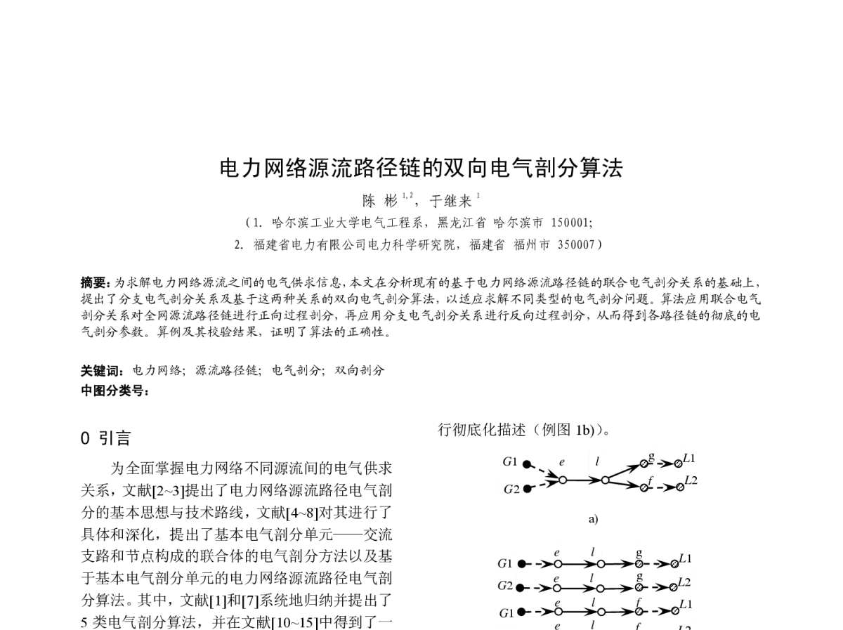 电力网络源流路径链的双向电气剖分算法 - 福建省电机工程学会第十二届学术年会