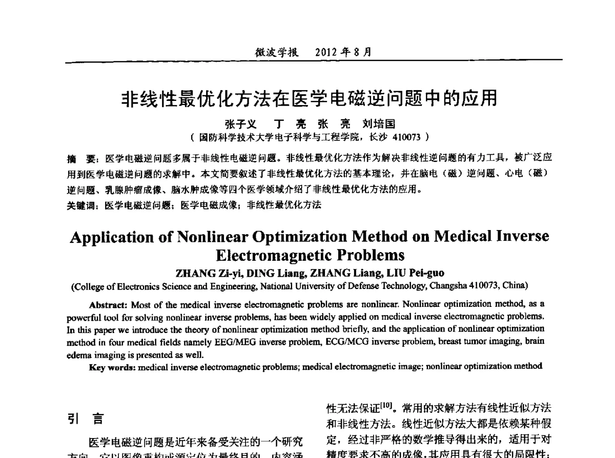 非线性最优化方法在医学电磁逆问题中的应用 - 2012年全国军事微波会议、2012年全国电磁兼容学术会议、2012年第九届电磁技术学术年会