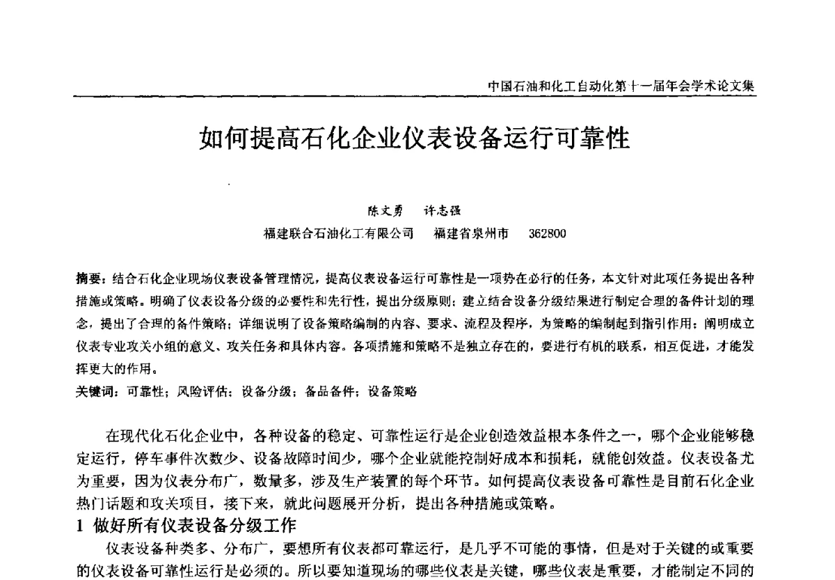 如何提高石化企业仪表设备运行可靠性 - 中国石油和化工自动化第十一届年会