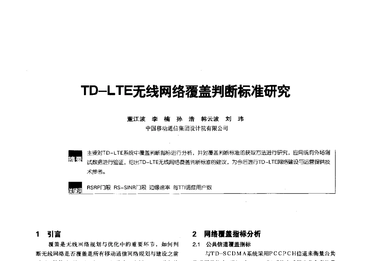 TD-LTE无线网络覆盖判断标准研究 - 2012全国无线及移动通信学术大会