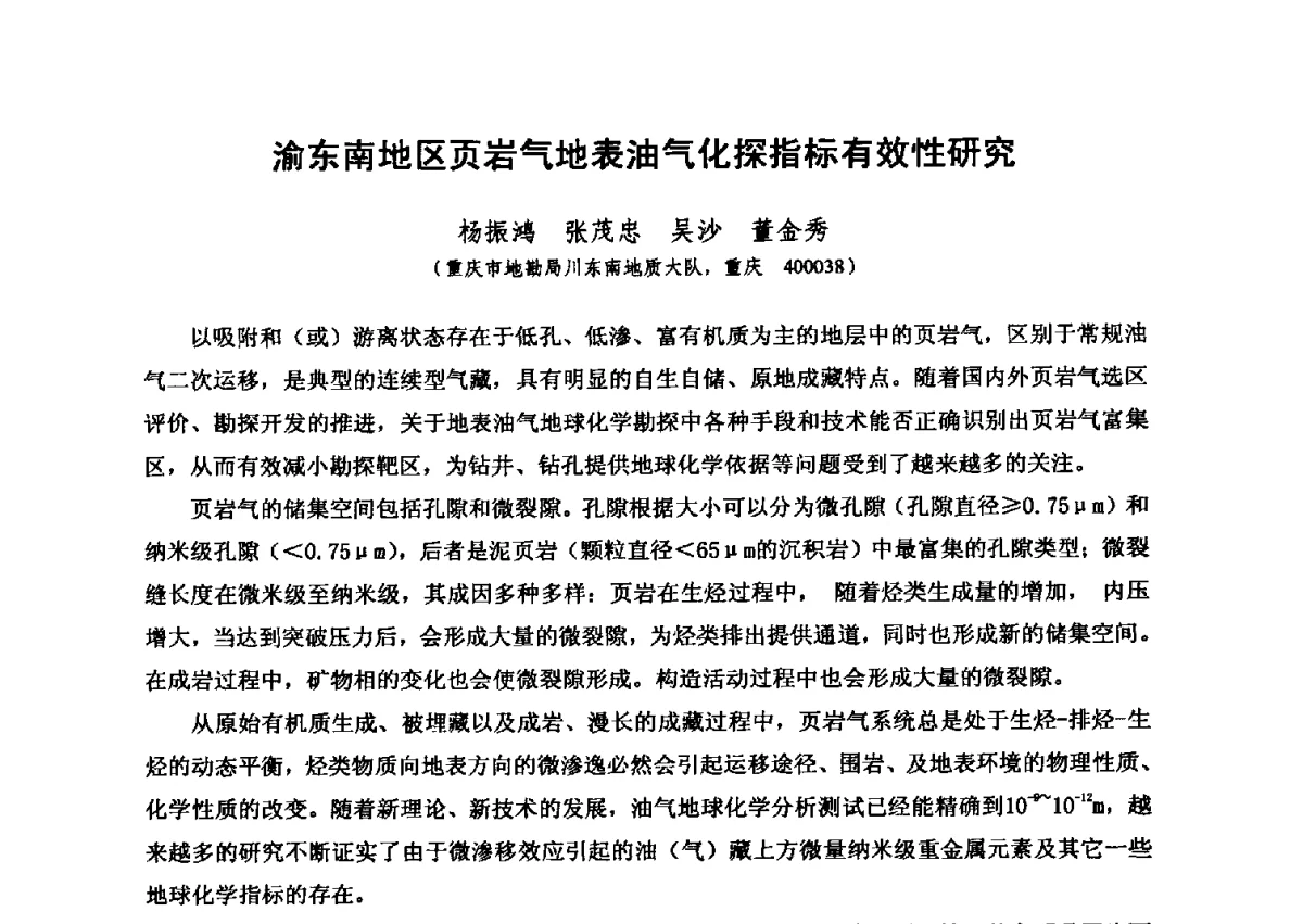 渝东南地区页岩气地表油气化探指标有效性研究 - 第六届全国油气化探学术会议