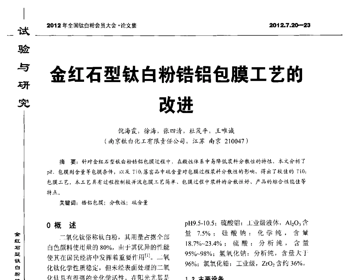 金红石型钛白粉锆铝包膜工艺的改进 - 2012年国家化工行业生产力促进中心钛白分中心会员大会