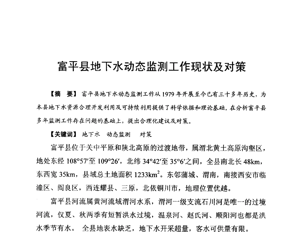 富平县地下水动态监测工作现状及对策 - 陕西省水利现代化论坛