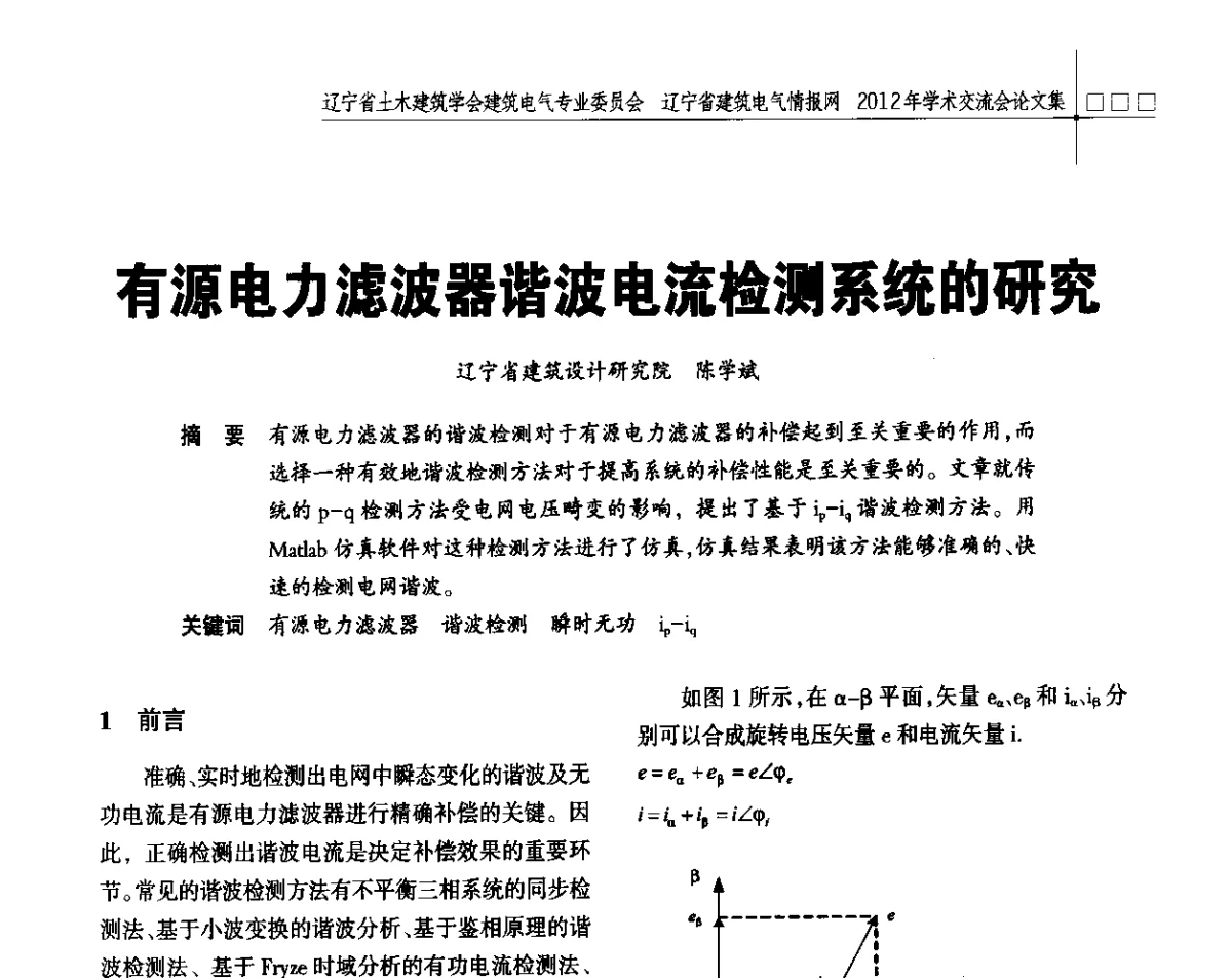 有源电力滤波器谐波电流检测系统的研究 - 辽宁省土木建筑学会建筑电气专业委员会、辽宁省建筑电气情报网2012年学术交流会