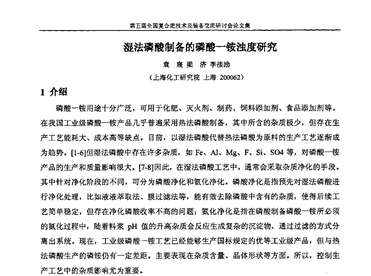 湿法磷酸制备的磷酸一铵浊度研究 - 第五届全国复合肥技术及装备交流研讨会