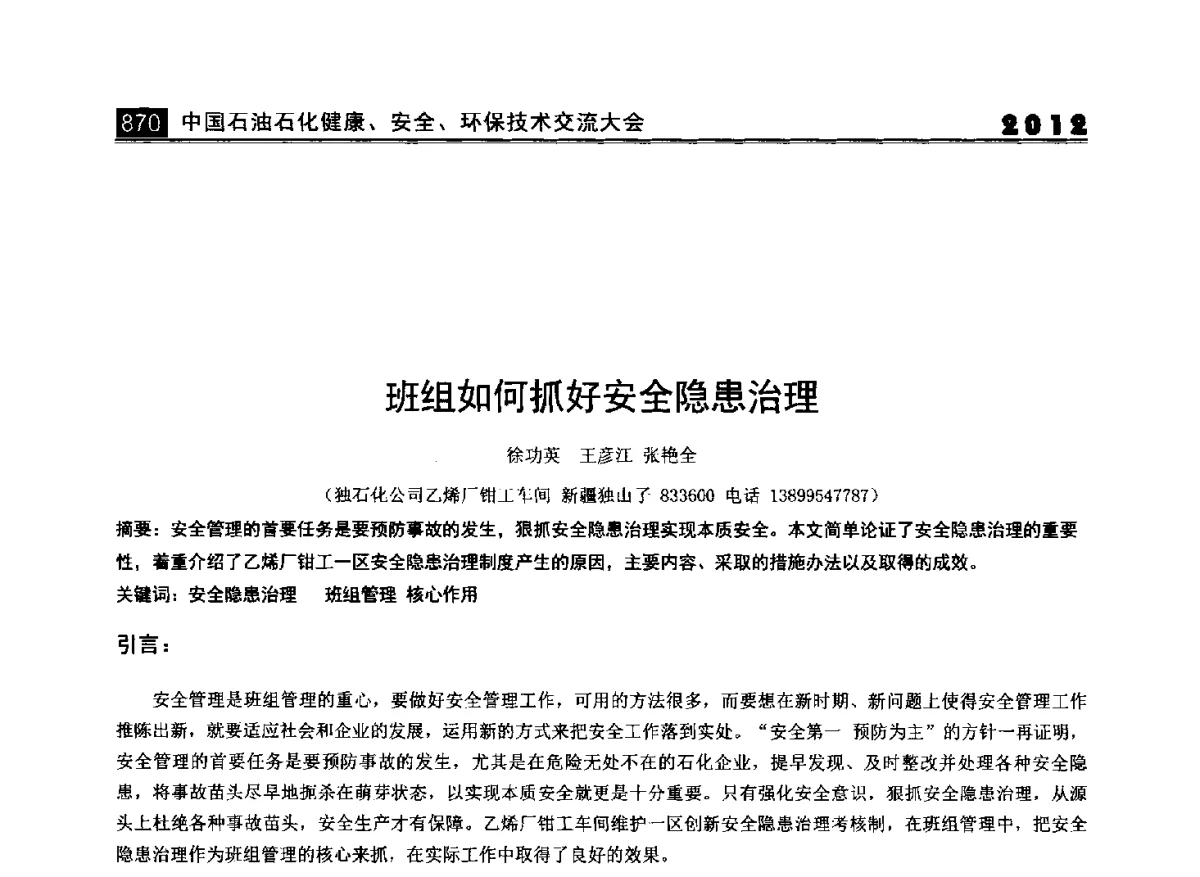 班组如何抓好安全隐患治理 - 2012中国石油石化健康、安全、环保技术交流大会