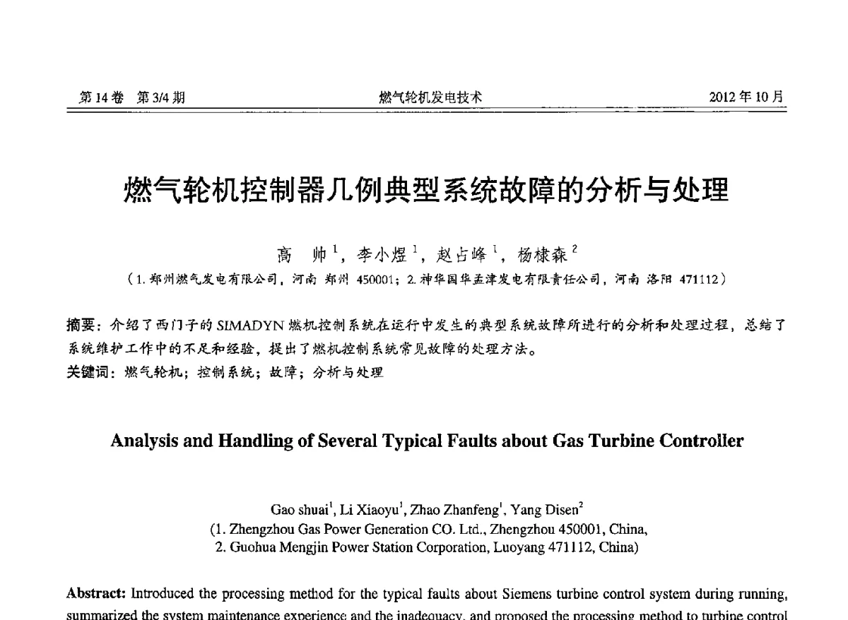 燃气轮机控制器几例典型系统故障的分析与处理 - 中国电机工程学会燃气轮机发电专业委员会2012年年会