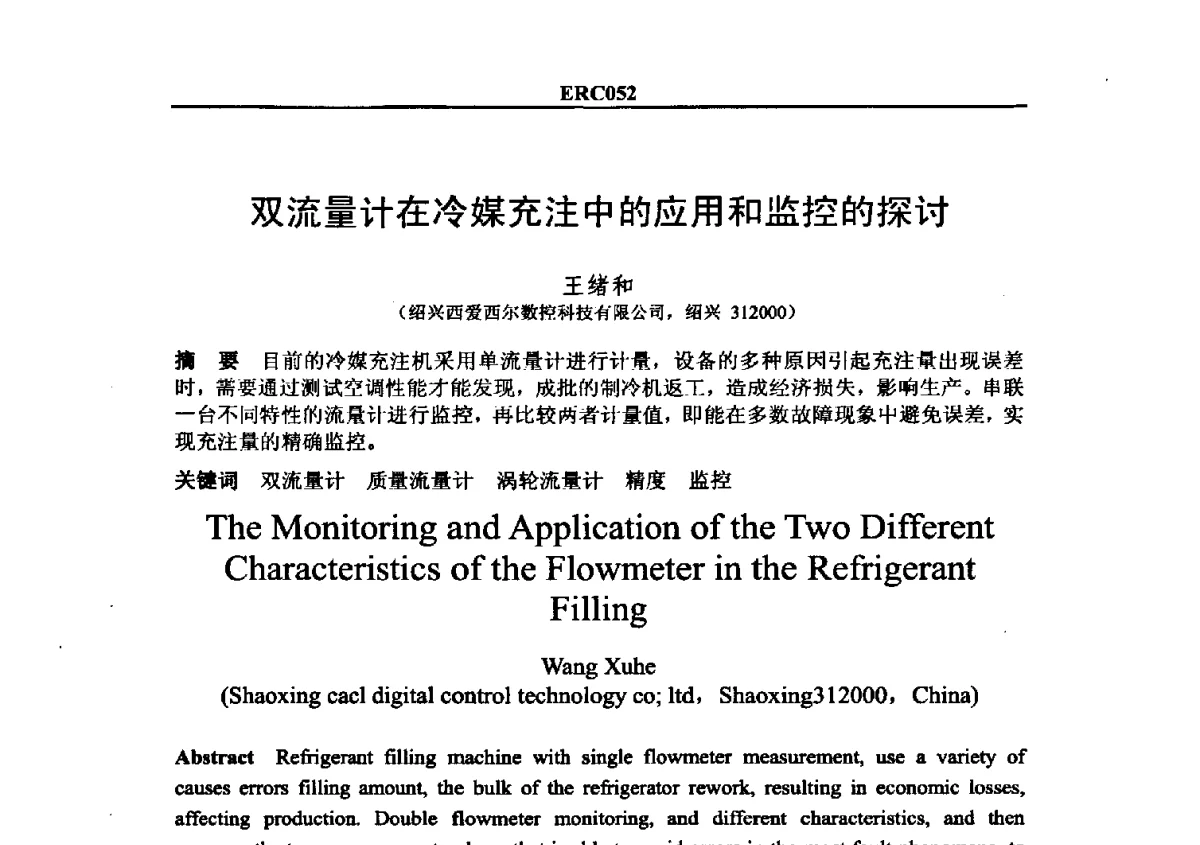 双流量计在冷媒充注中的应用和监控的探讨 - 2012国际制冷技术交流会