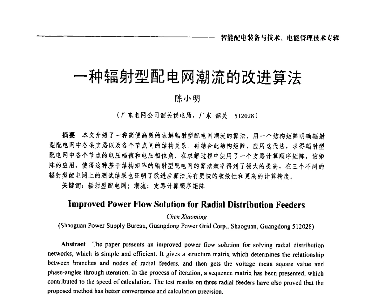 一种辐射型配电网潮流的改进算法 - 2012第七届中国电工装备创新与发展论坛