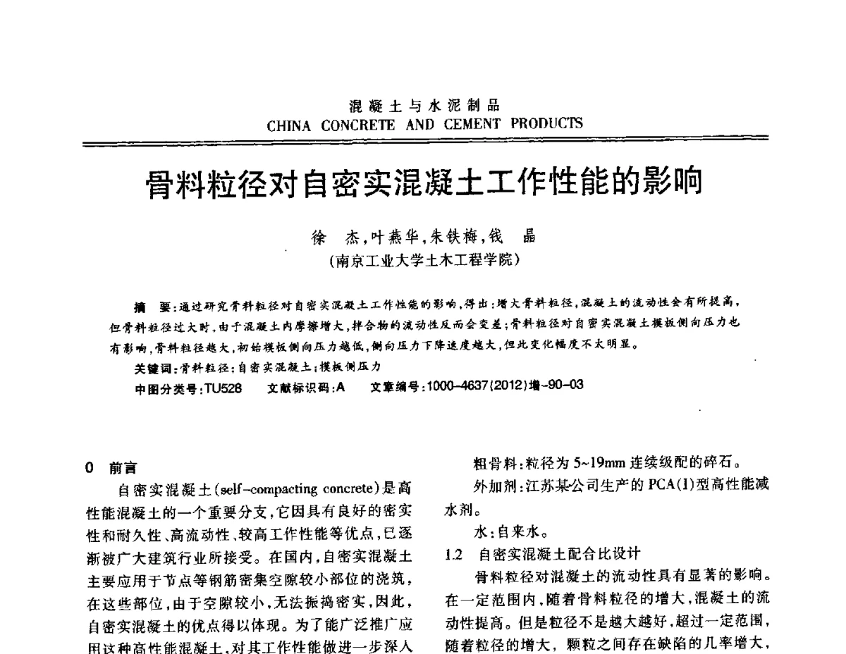 骨料粒径对自密实混凝土工作性能的影响 - 江苏省第八届混凝土新技术交流会