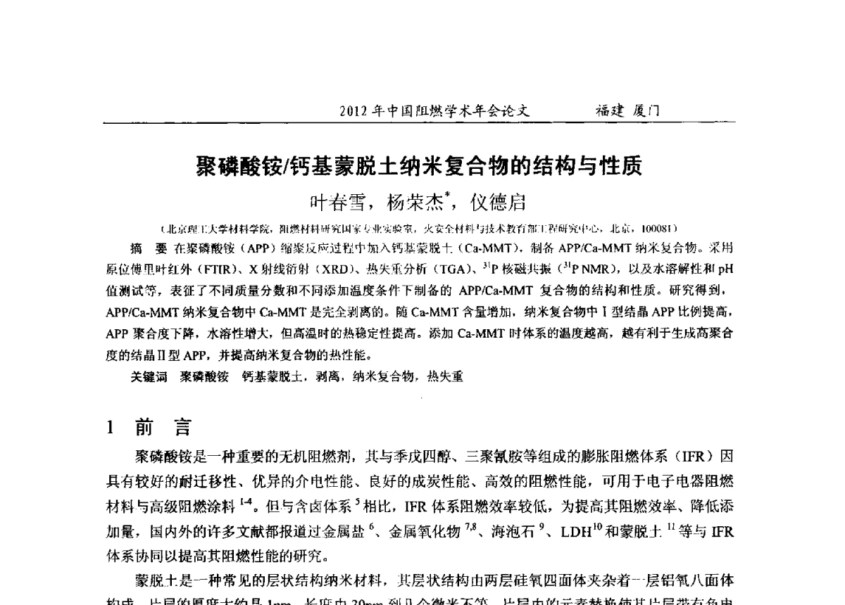 聚磷酸铵_钙基蒙脱土纳米复合物的结构与性质 - 2012年中国阻燃学术年会