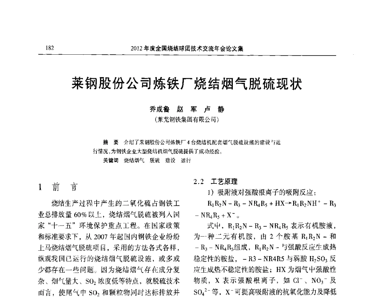 莱钢股份公司炼铁厂烧结烟气脱硫现状 - 2012年度全国烧结球团技术交流年会