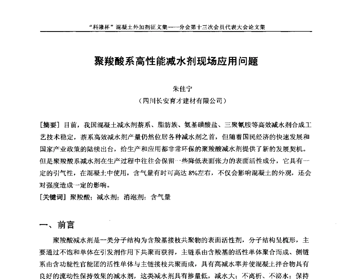 聚羧酸系高性能减水剂现场应用问题 - 中国建材联合会混凝土外加剂分会第十三次会员代表大会