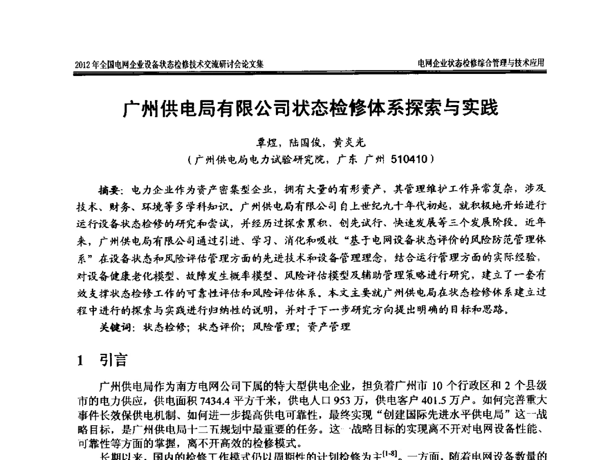 广州供电局有限公司状态检修体系探索与实践 - 2012年全国电网企业设备状态检修技术交流研讨会