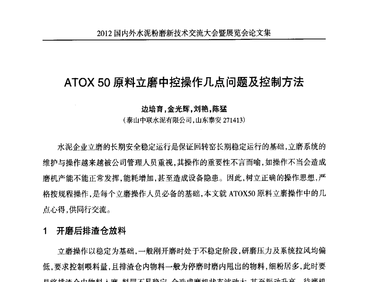 ATOX 50原料立磨中控操作几点问题及控制方法 - 2012国内外水泥粉磨新技术交流大会