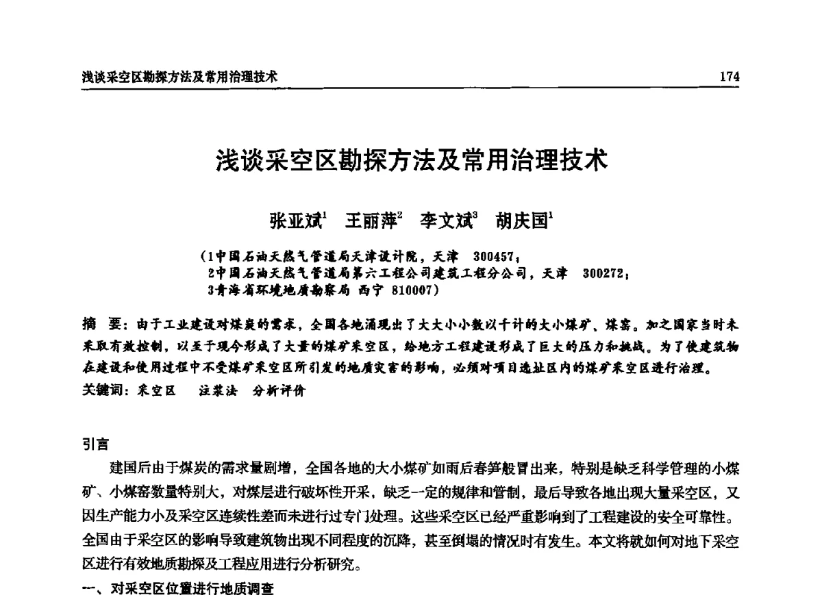 浅谈采空区勘探方法及常用治理技术 - 石油天然气勘查技术中心站第二十次技术交流会(2012)