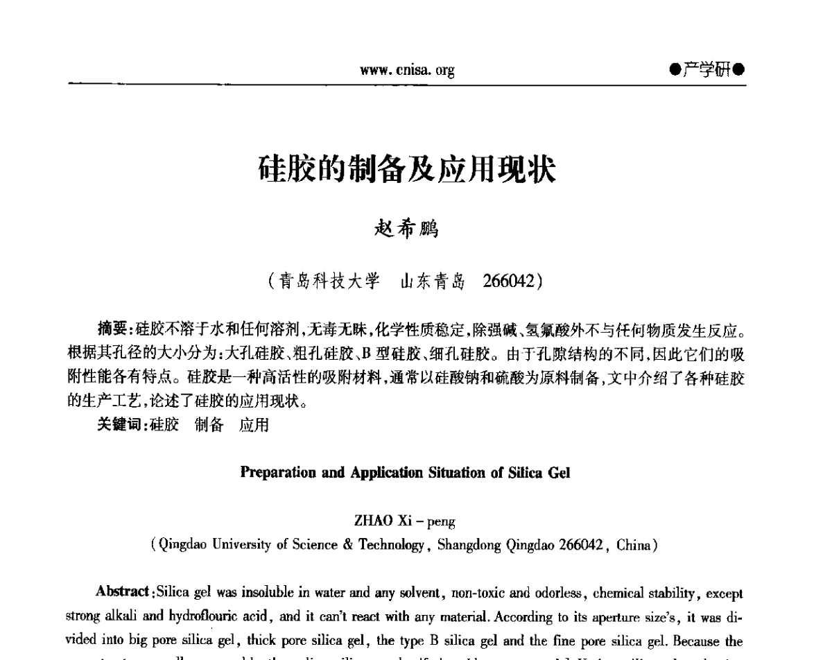 硅胶的制备及应用现状 - 2012年全国无机硅化物行业年会暨进一步落实行业“调结构、转方式、稳增长”研讨会