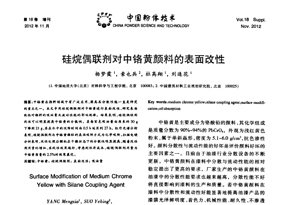 硅烷偶联剂对中铬黄颜料的表面改性 - 第十三届全国非金属矿加工利用技术交流会