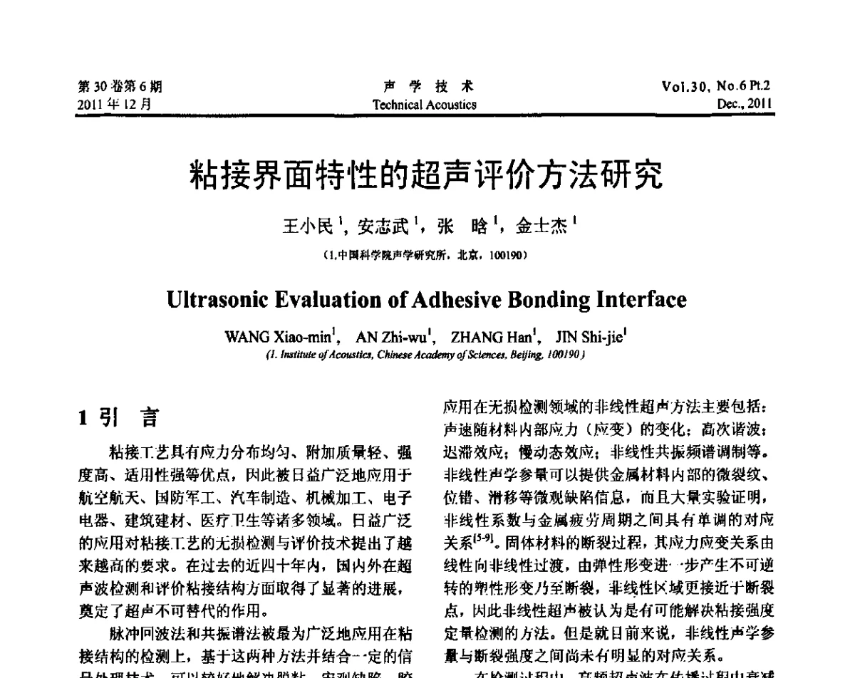 粘接界面特性的超声评价方法研究 - 中国声学学会第九届青年学术会议