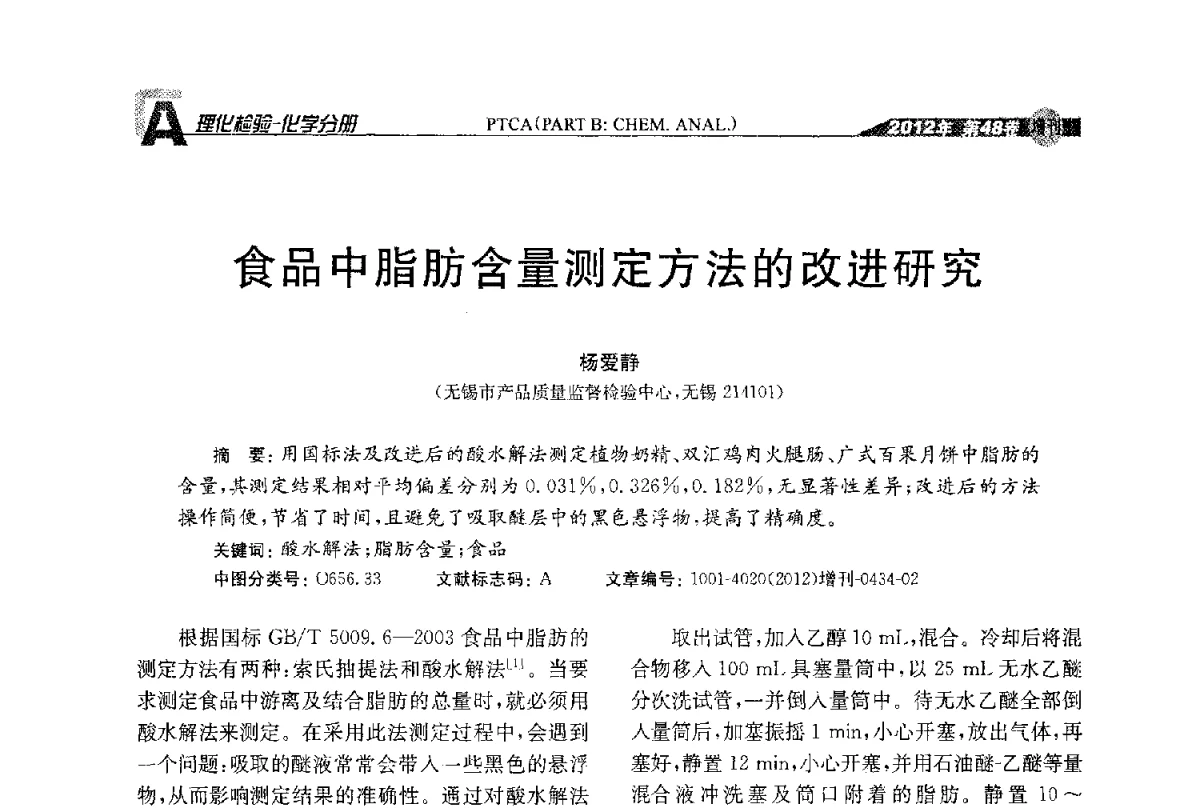 食品中脂肪含量测定方法的改进研究 - 全国理化测试学术研讨会暨《理化检验》创刊50周年大会