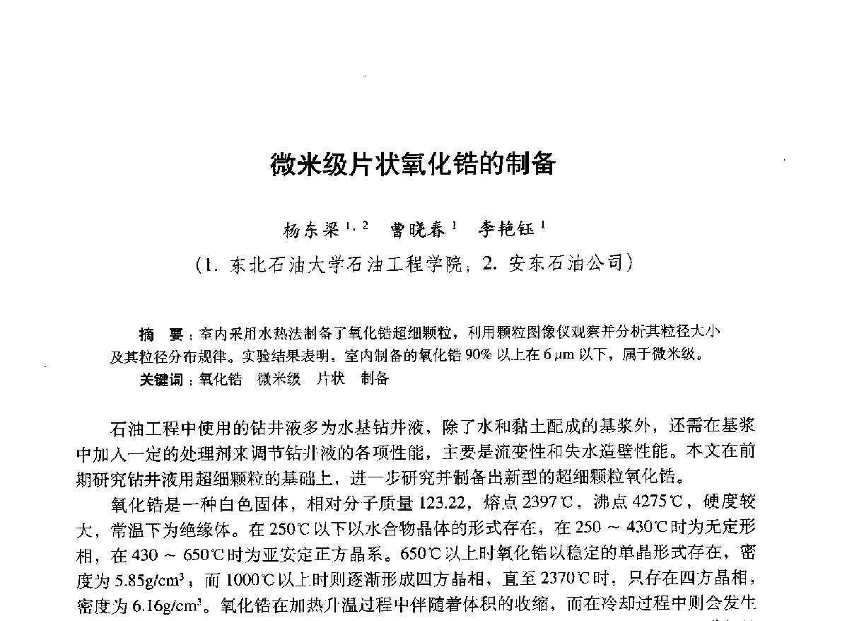 微米级片状氧化锆的制备 - 2012年钻井基础理论研究与前沿技术开发新进展学术研讨会
