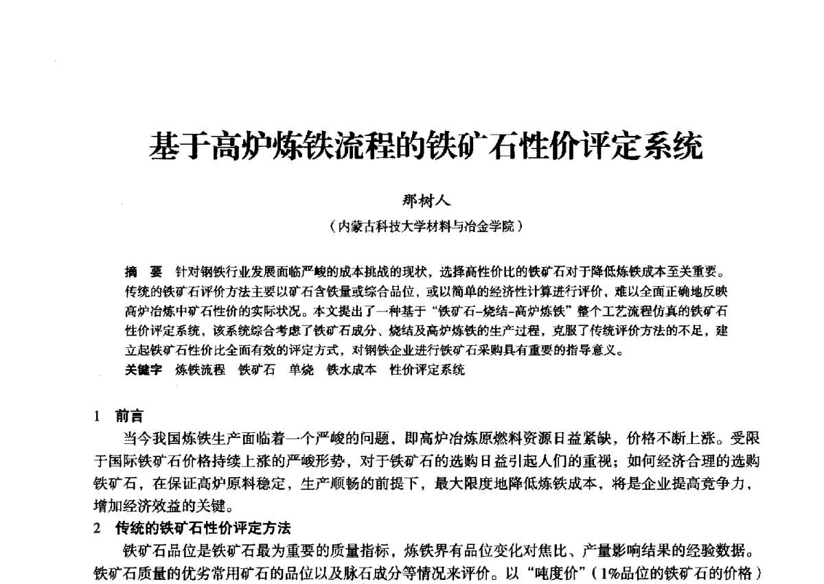 基于高炉炼铁流程的铁矿石性价评定系统 - 2012年全国中小高炉炼铁学术年会