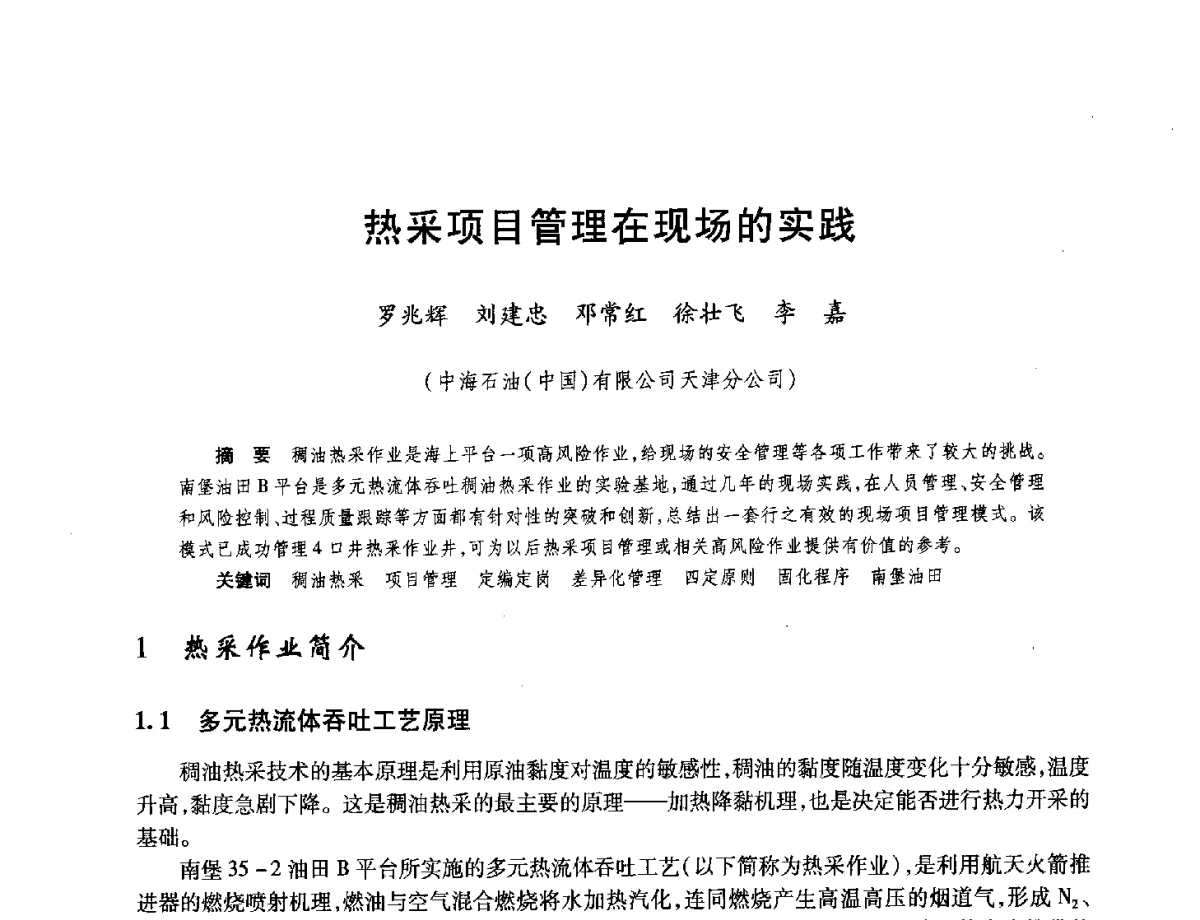 热采项目管理在现场的实践 - 中国海洋石油总公司开发技术座谈会