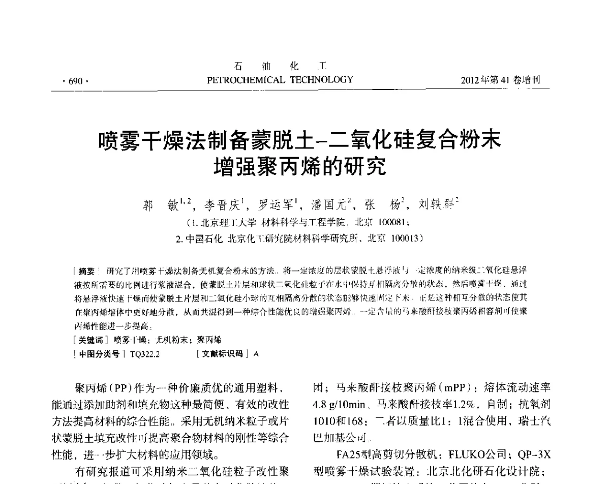喷雾干燥法制备蒙脱土-二氧化硅复合粉末增强聚丙烯的研究 - 中国化工学会2012年石油化工学术年会