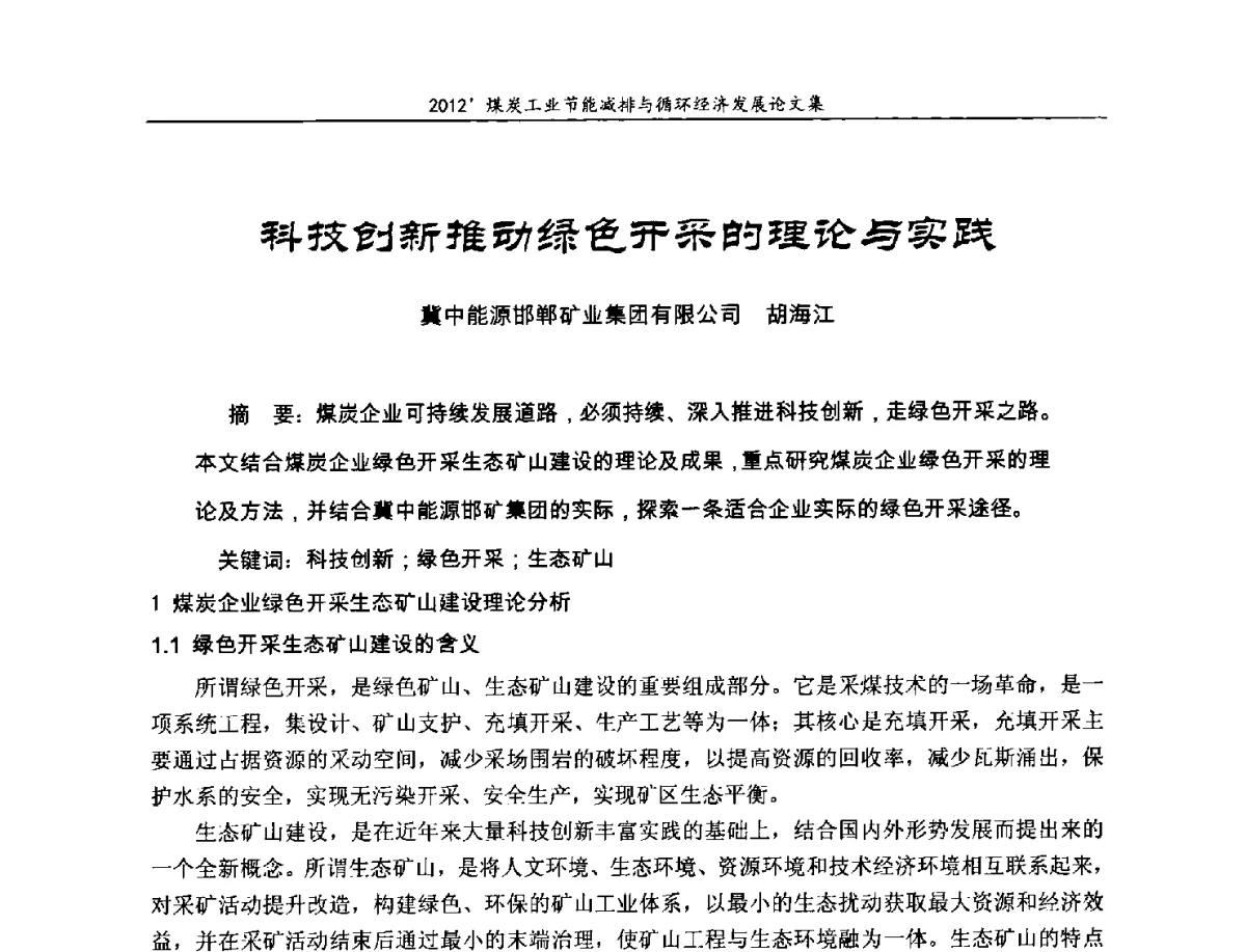 科技创新推动绿色开采的理论与实践 - 2012’煤炭工业节能减排与循环经济发展论坛