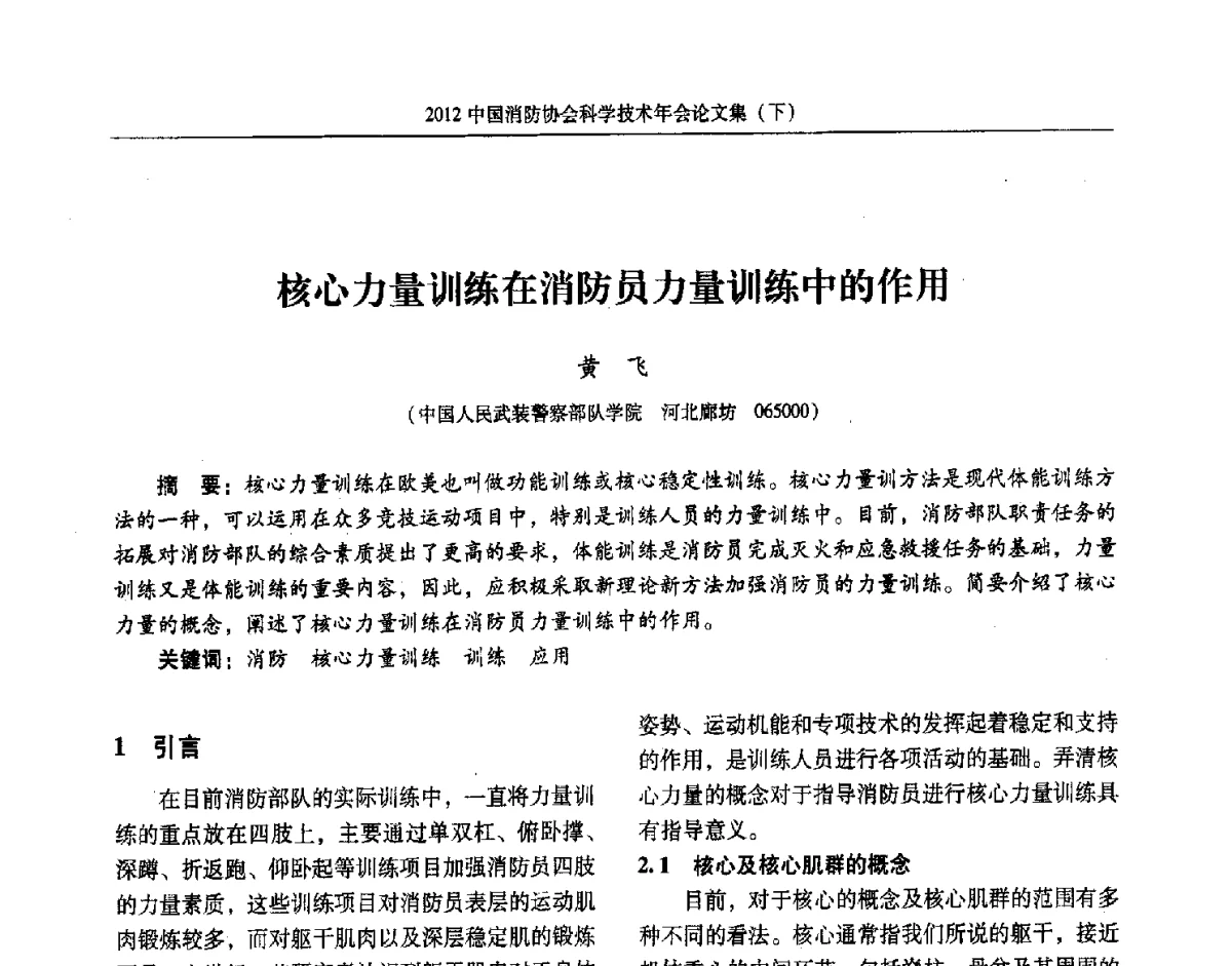 核心力量训练在消防员力量训练中的作用 - 2012中国消防协会科学技术年会