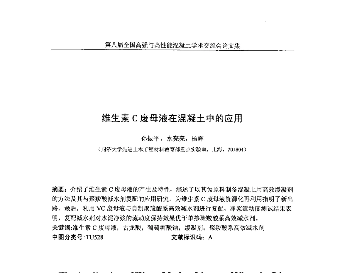 维生素C废母液在混凝土中的应用 - 第八届全国高强与高性能混凝土学术交流会