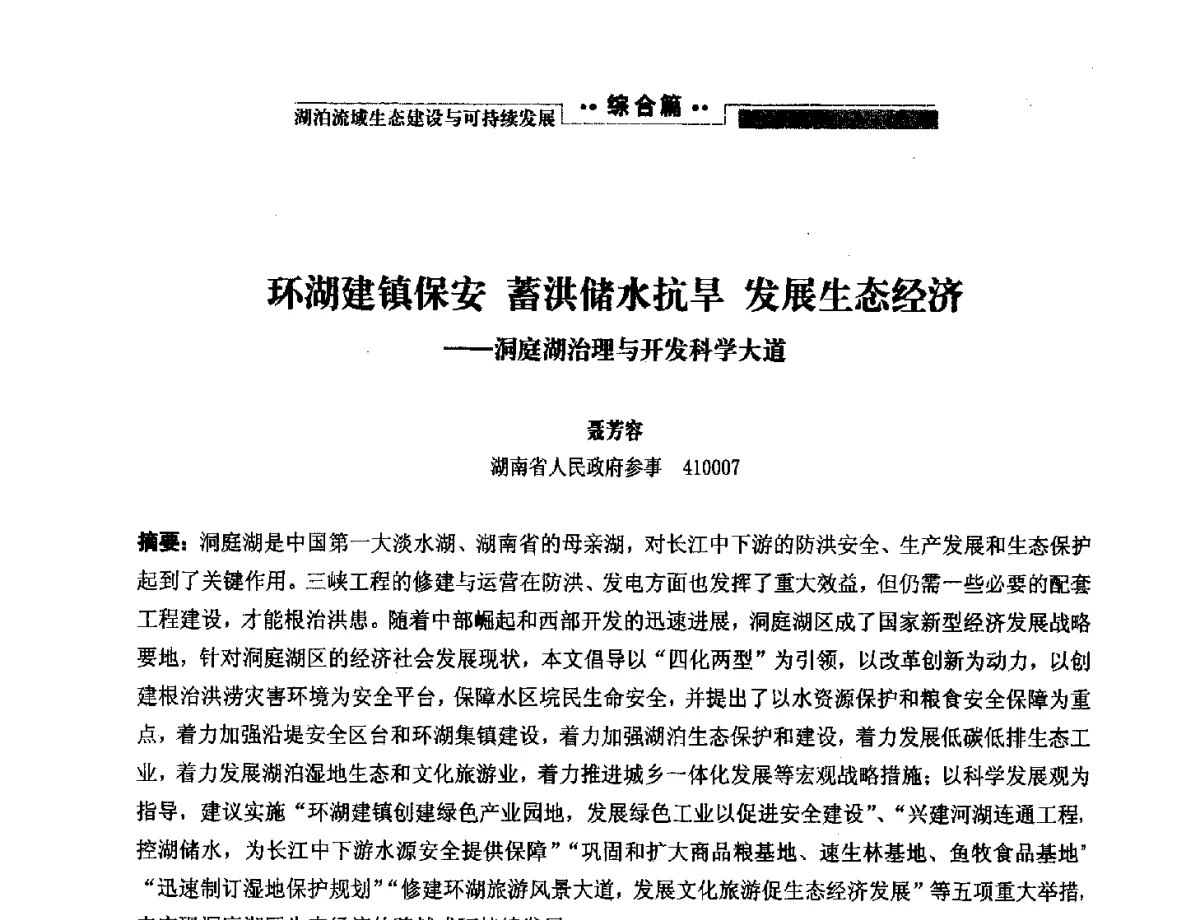 环湖建镇保安蓄洪储水抗旱发展生态经济--洞庭湖治理与开发科学大道 - 第二届中国湖泊论坛