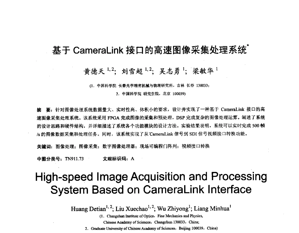 基于CameraLink接口的高速图像采集处理系统 - 第十六届全国图象图形学学术会议 暨第六届立体图象技术学术研讨会