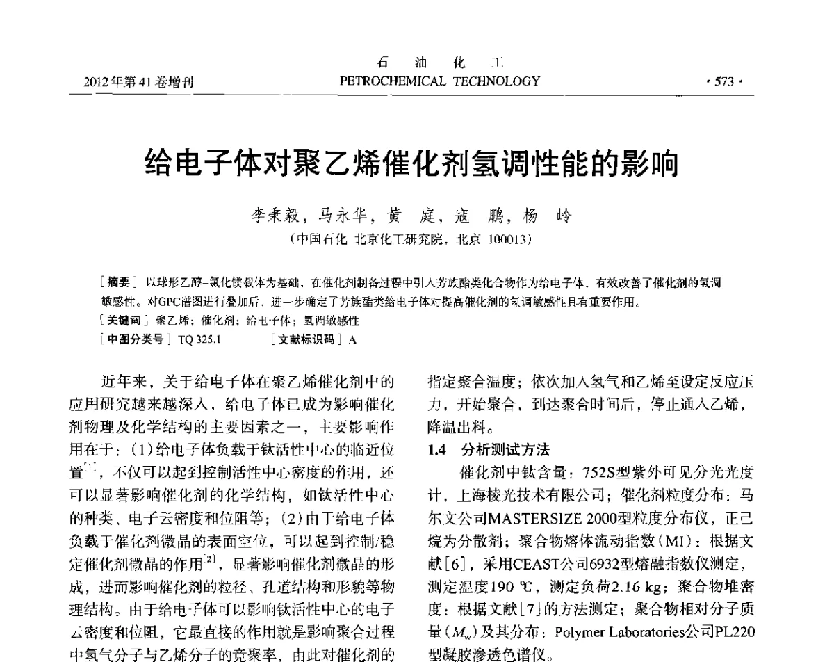 给电子体对聚乙烯催化剂氢调性能的影响 - 中国化工学会2012年石油化工学术年会