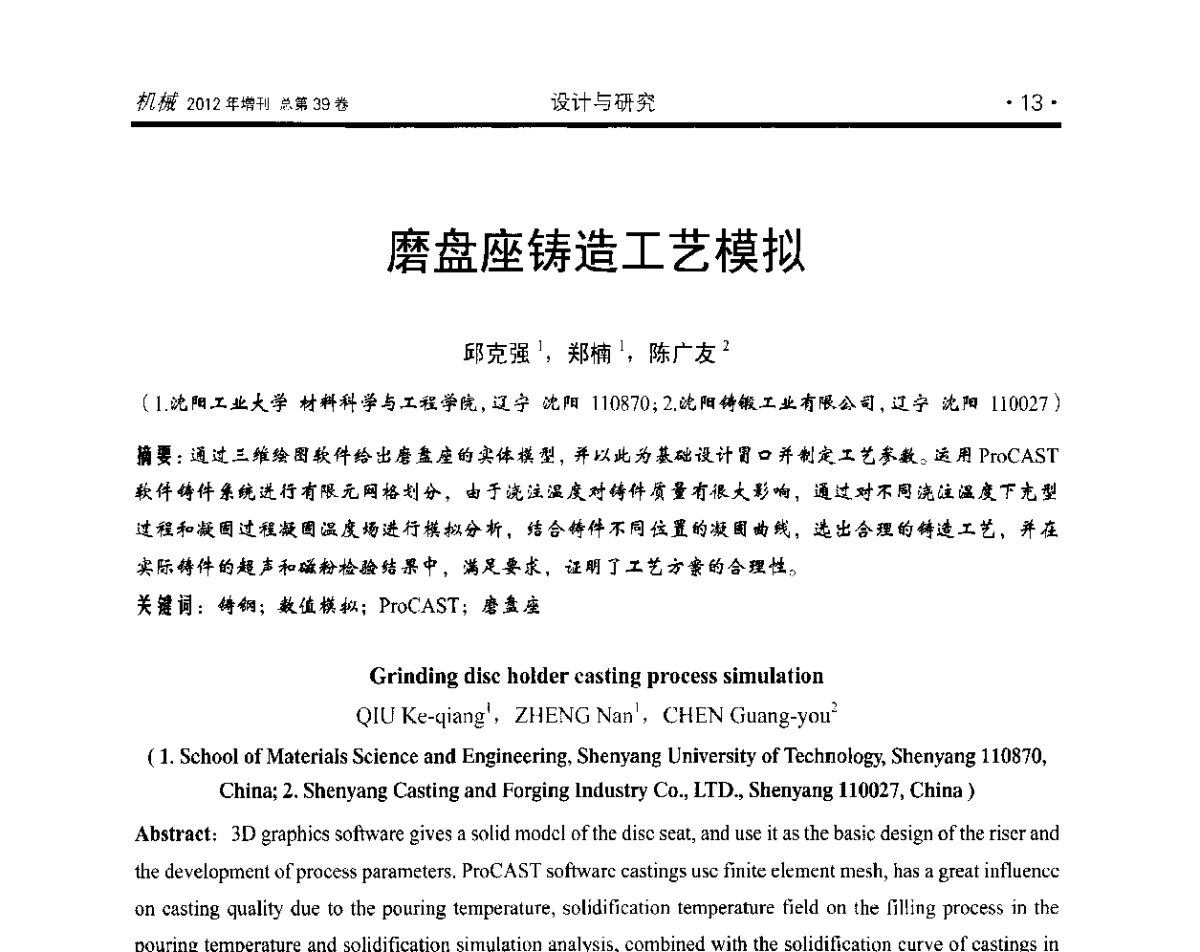 磨盘座铸造工艺模拟 - 2012年全国地方机械工程学会学术年会