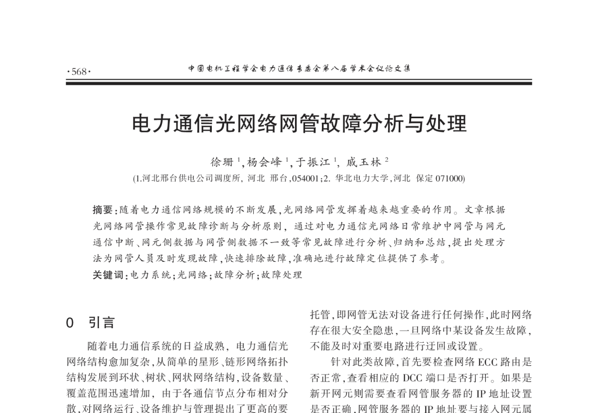 电力通信光网络网管故障分析与处理 - 2011年中国电机工程学会电力通信专业委员会第八届学术会议