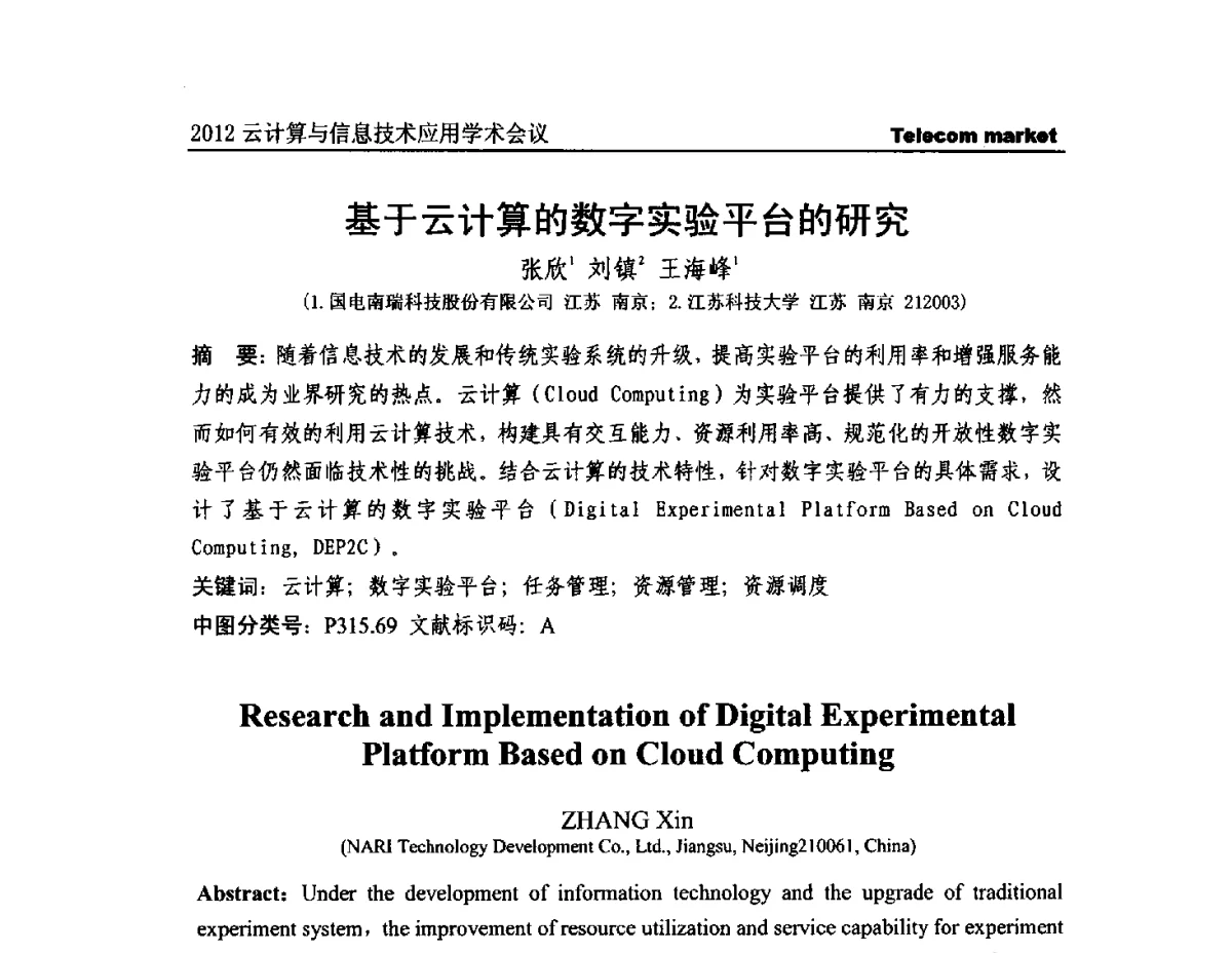 基于云计算的数字实验平台的研究 - 2012云计算与信息技术应用学术会议
