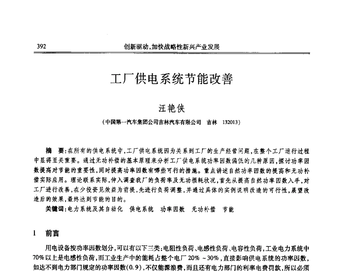 工厂供电系统节能改善 - 吉林省第七届科学技术学术年会