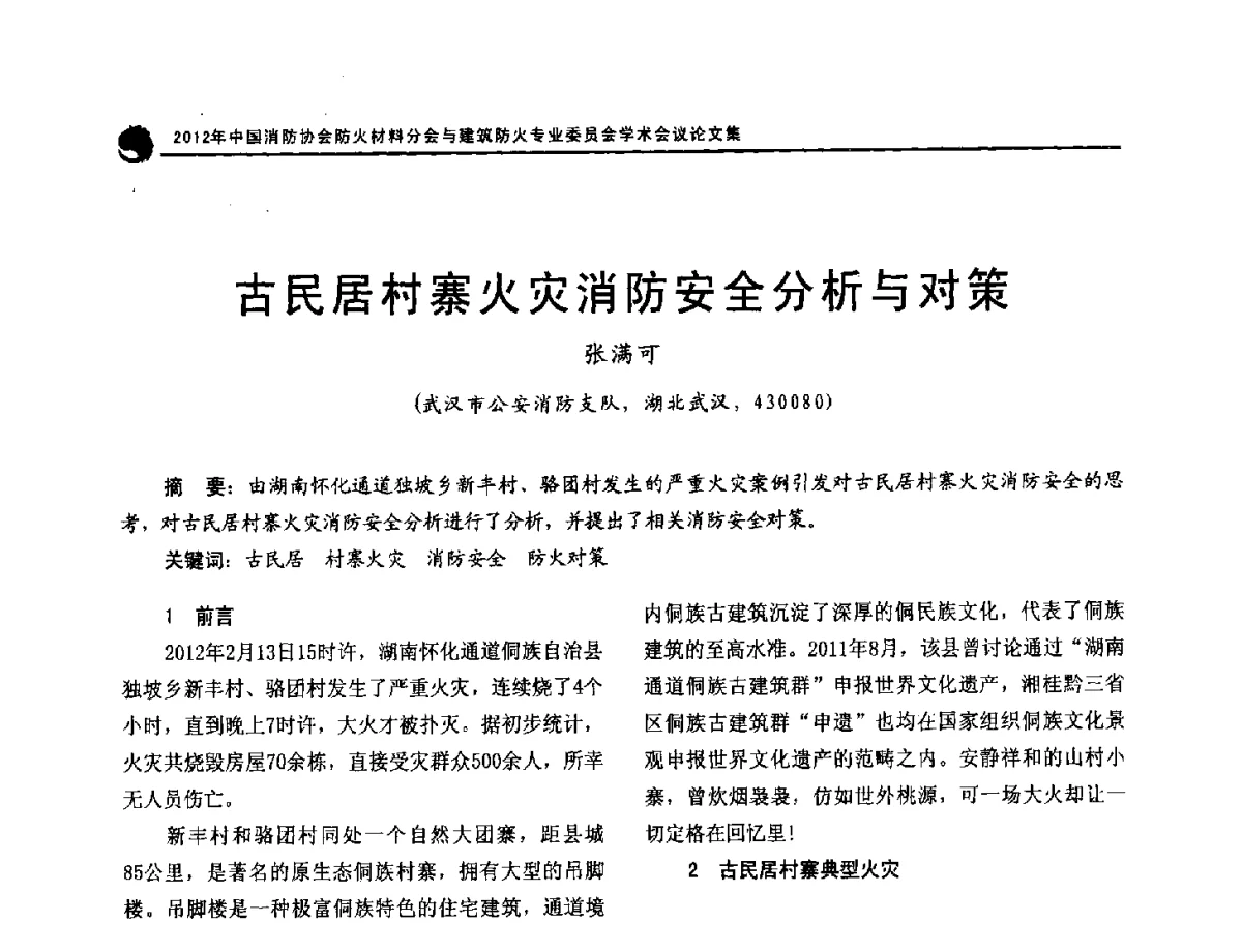 古民居村寨火灾消防安全分析与对策 - 2012年中国消防协会防火材料分会与建筑防火专业委员会学术会议