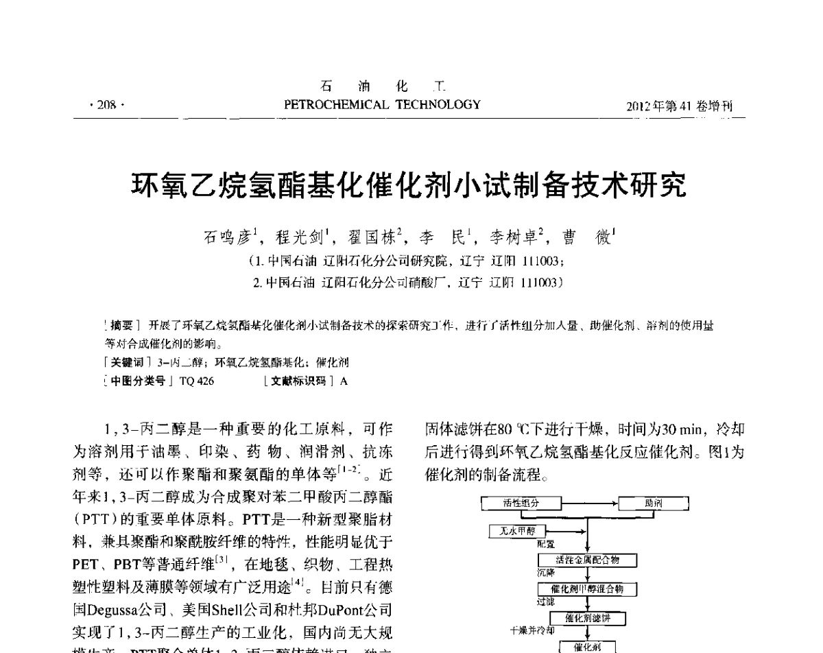 环氧乙烷氢酯基化催化剂小试制备技术研究 - 中国化工学会2012年石油化工学术年会