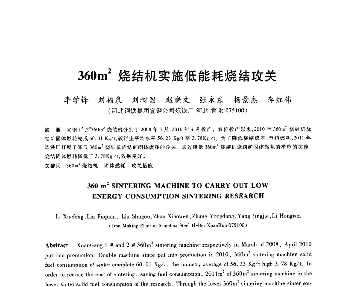360m2烧结机实施低能耗烧结攻关 - 2012年全国炼铁生产技术会议暨炼铁学术年会