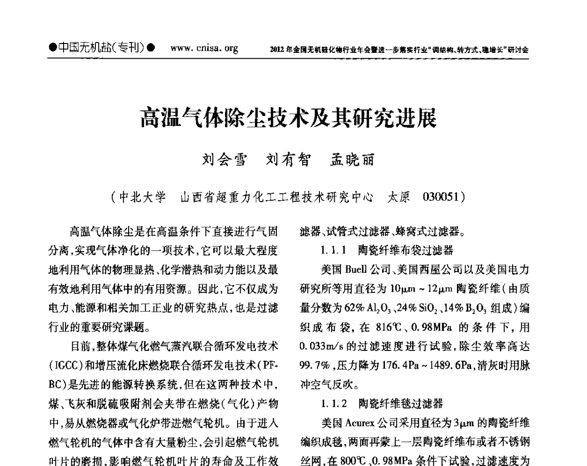 高温气体除尘技术及其研究进展 - 2012年全国无机硅化物行业年会暨进一步落实行业“调结构、转方式、稳增长”研讨会