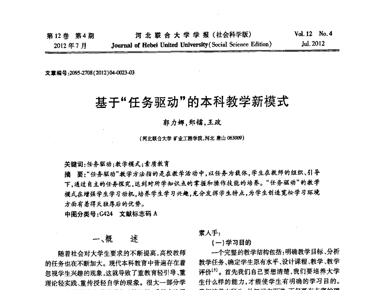 基于“任务驱动”的本科教学新模式 - 第26届全国高校采矿工程专业学术年会
