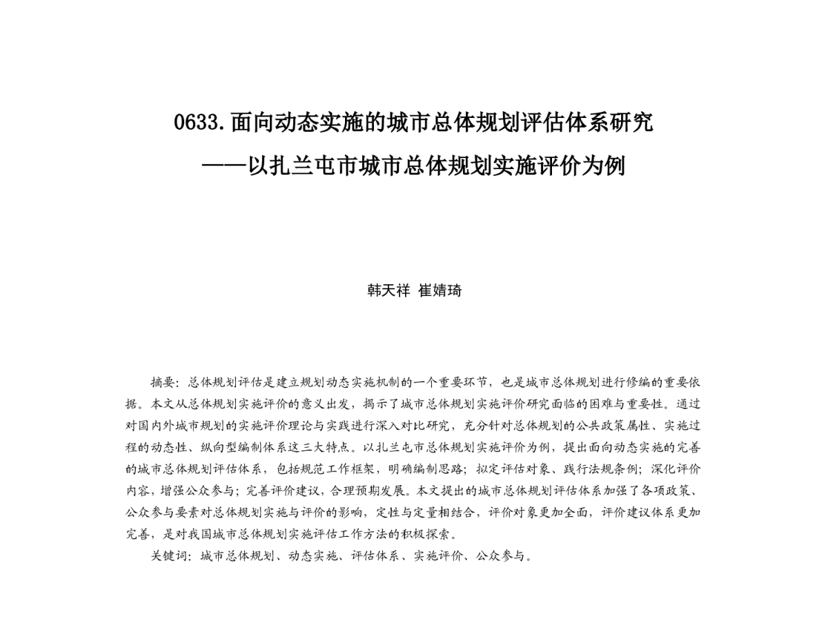 面向动态实施的城市总体规划评估体系研究--以扎兰屯市城市总体规划实施评价为例 - 2012中国城市规划年会