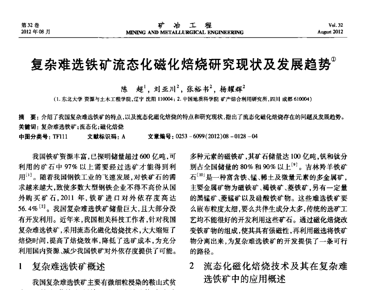复杂难选铁矿流态化磁化焙烧研究现状及发展趋势 - 第六届全国选矿专业学术年会